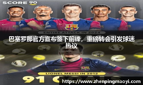 巴塞罗那官方宣布签下前锋，重磅转会引发球迷热议