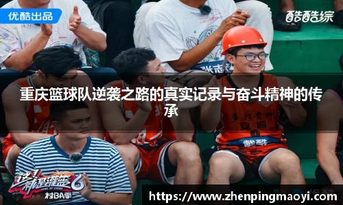重庆篮球队逆袭之路的真实记录与奋斗精神的传承