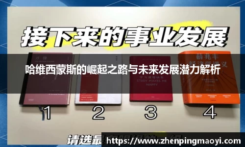 哈维西蒙斯的崛起之路与未来发展潜力解析