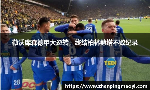 勒沃库森德甲大逆转，终结柏林赫塔不败纪录
