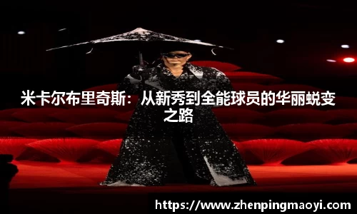 米卡尔布里奇斯：从新秀到全能球员的华丽蜕变之路