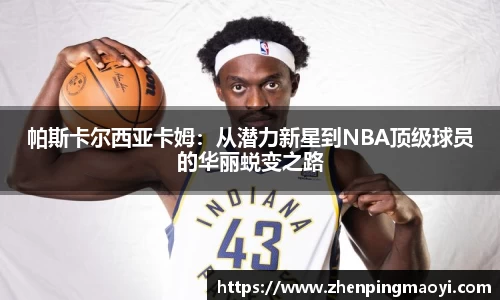 帕斯卡尔西亚卡姆：从潜力新星到NBA顶级球员的华丽蜕变之路