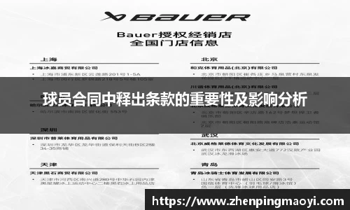 球员合同中释出条款的重要性及影响分析