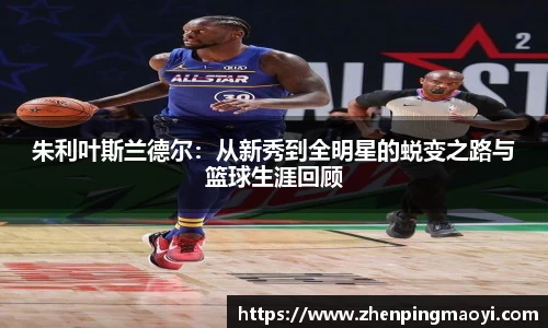 朱利叶斯兰德尔：从新秀到全明星的蜕变之路与篮球生涯回顾