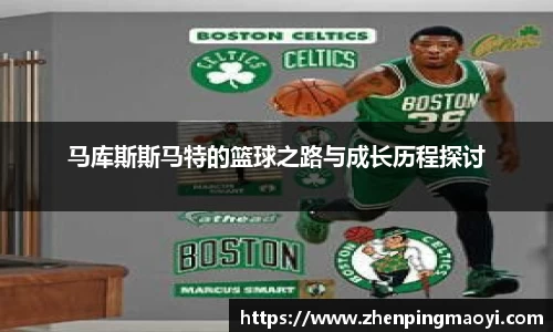 马库斯斯马特的篮球之路与成长历程探讨