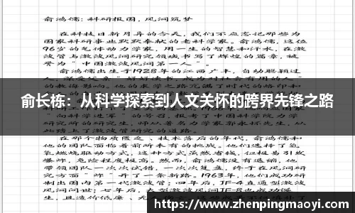 俞长栋：从科学探索到人文关怀的跨界先锋之路