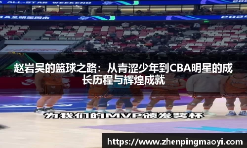 赵岩昊的篮球之路：从青涩少年到CBA明星的成长历程与辉煌成就