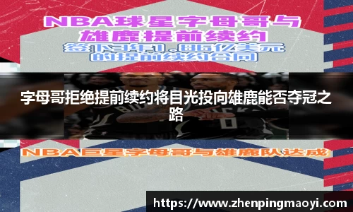 字母哥拒绝提前续约将目光投向雄鹿能否夺冠之路
