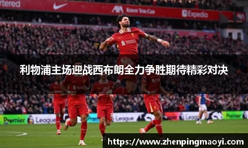 利物浦主场迎战西布朗全力争胜期待精彩对决