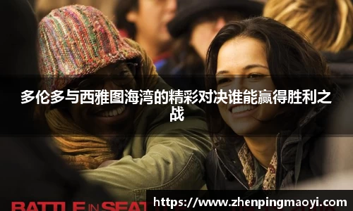 多伦多与西雅图海湾的精彩对决谁能赢得胜利之战