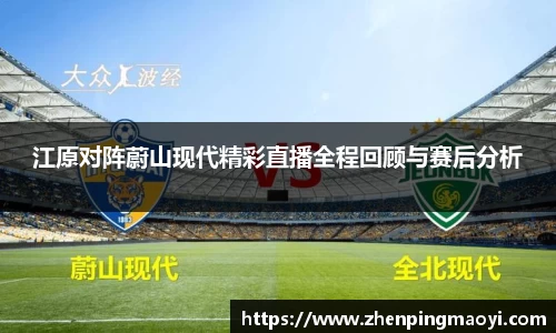 江原对阵蔚山现代精彩直播全程回顾与赛后分析