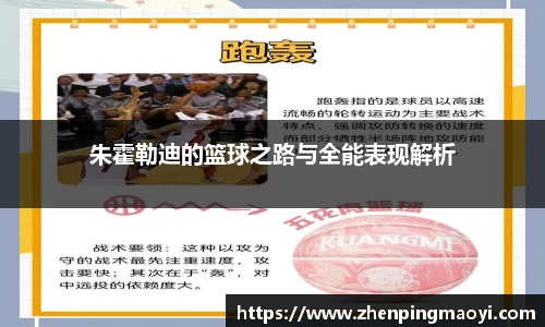 朱霍勒迪的篮球之路与全能表现解析